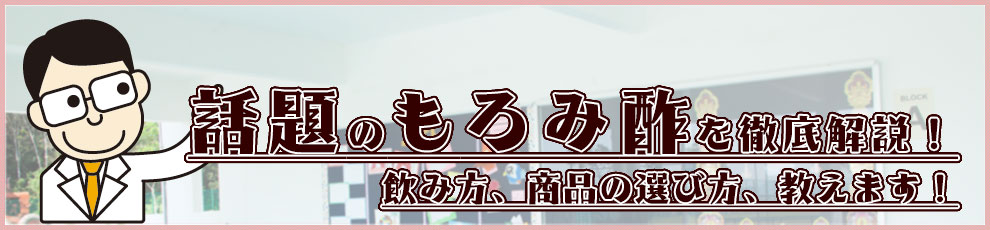 オススメもろみ酢の効果・効能 比較を徹底解説!飲み方、商品の選び方、教えます!
