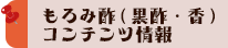 もろみ酢(黒酢・香) コンテンツ情報