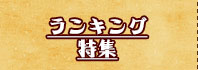 ランキング 特集