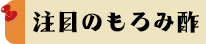 注目のオススメもろみ酢の効果・効能 比較サイト