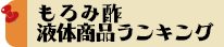 もろみ酢液体商品ランキング